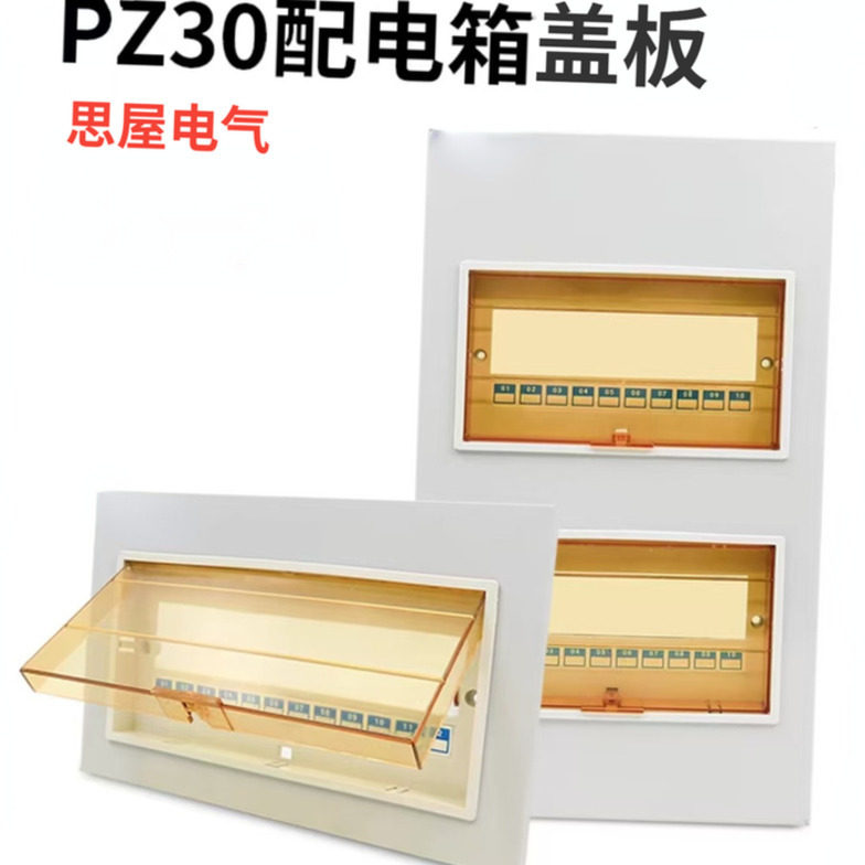 Siwu ElectricPZ30Distribution box cover plate, circuit box, strong current box panel
