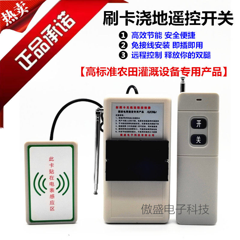 Card swiping electric meter, water pump, remote control switch for irrigation, wiring free machine well irrigation remote controller, RF card sticking device