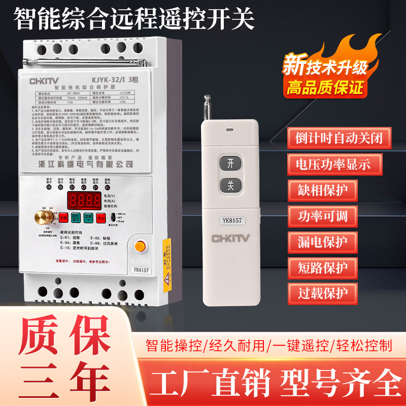 三相380v单相220v水泵电机保护型无线遥控开关 机井浇地控制器