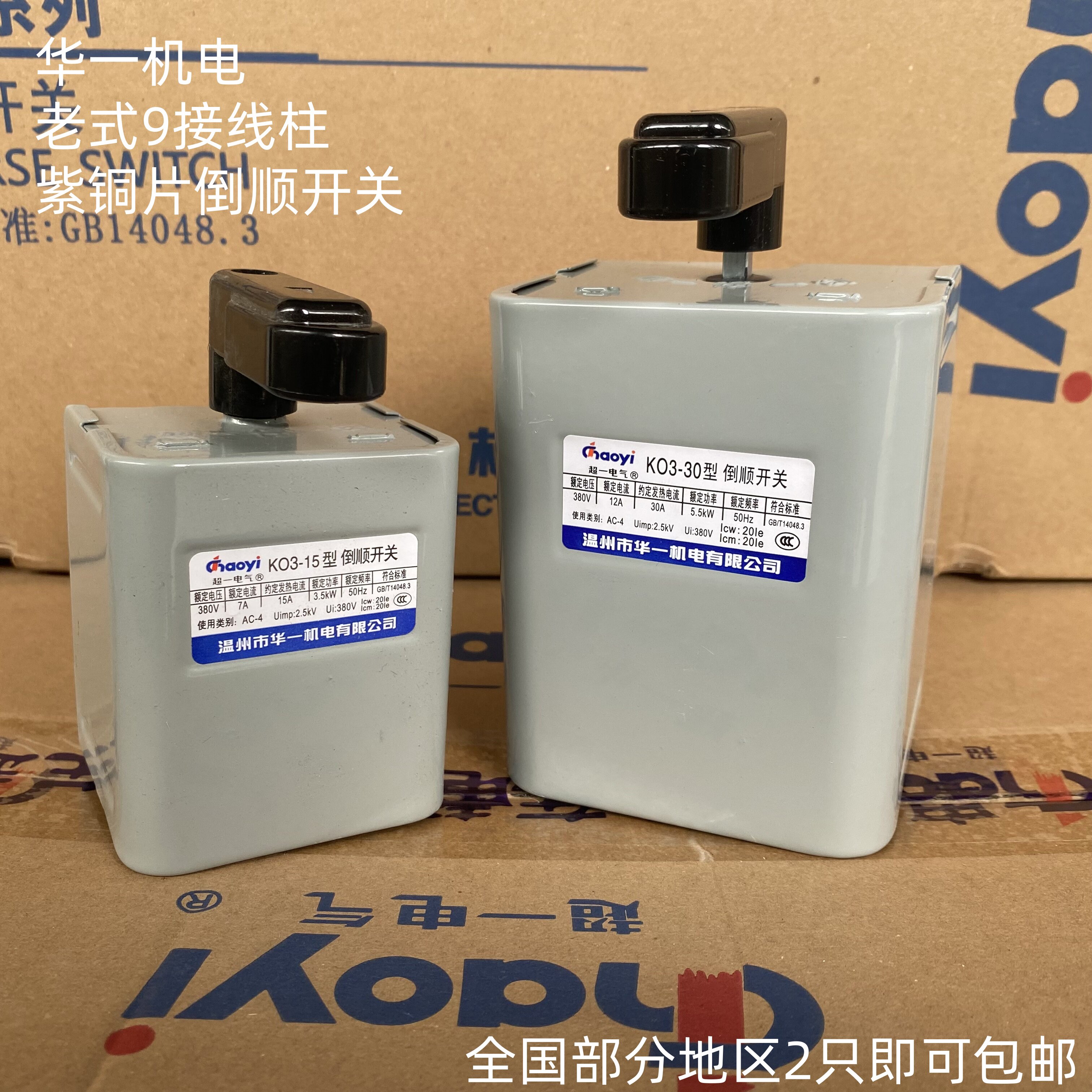 温州华一机电超一倒顺开关KO3-15单相三相紫铜片优质满减和面机