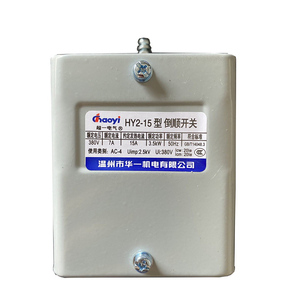 温州华一超一优质倒顺开关 HY2-15单相三相 铁壳精品原装新品满减