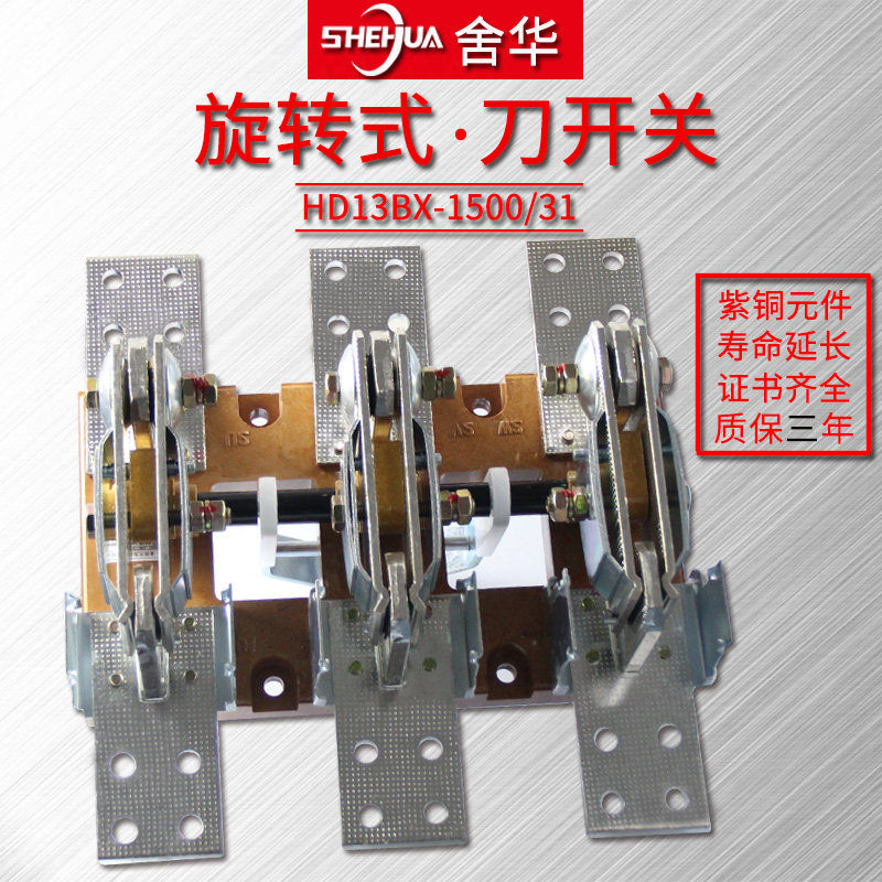紫铜HD13BX-1500/31刀开关1500A刀闸隔离开启式旋转三相刀开关