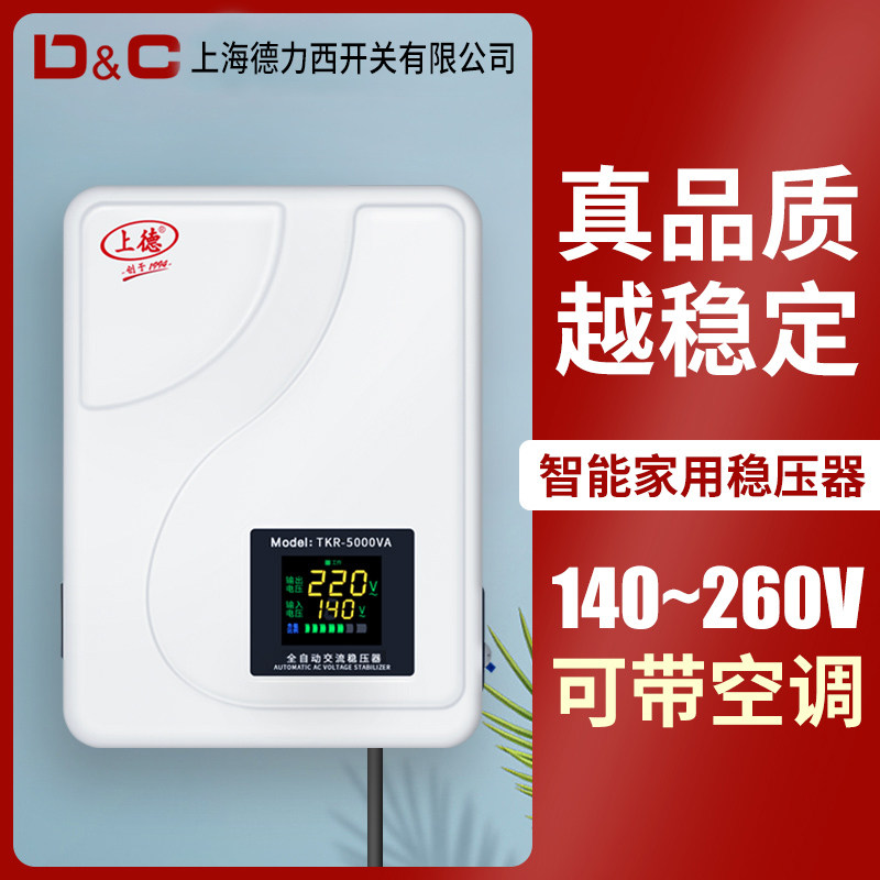Shangde air conditioning stabilizer220vfully automatic5000wHousehold single-phase power supply5kw