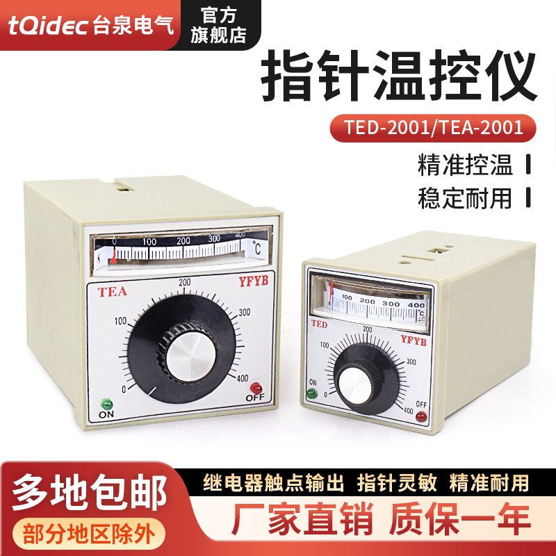 tqidec台泉电气指针式温控器TED-2001 TEA-2001烤箱电饼铛温控仪