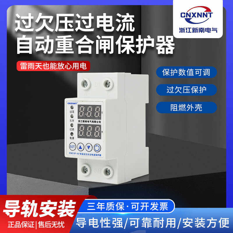 自复可调式过电流过欠压保护器过载短路限流延时自动重合闸40A63A