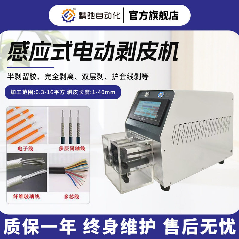 精驰ZCYJ智能感应式半自动剥线机剥皮机电子线护套线新能源线束
