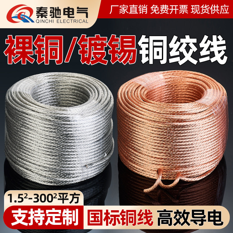 国标铜绞线1.5-240平方高压接地线软铜线连接导电带圆裸紫铜绞线