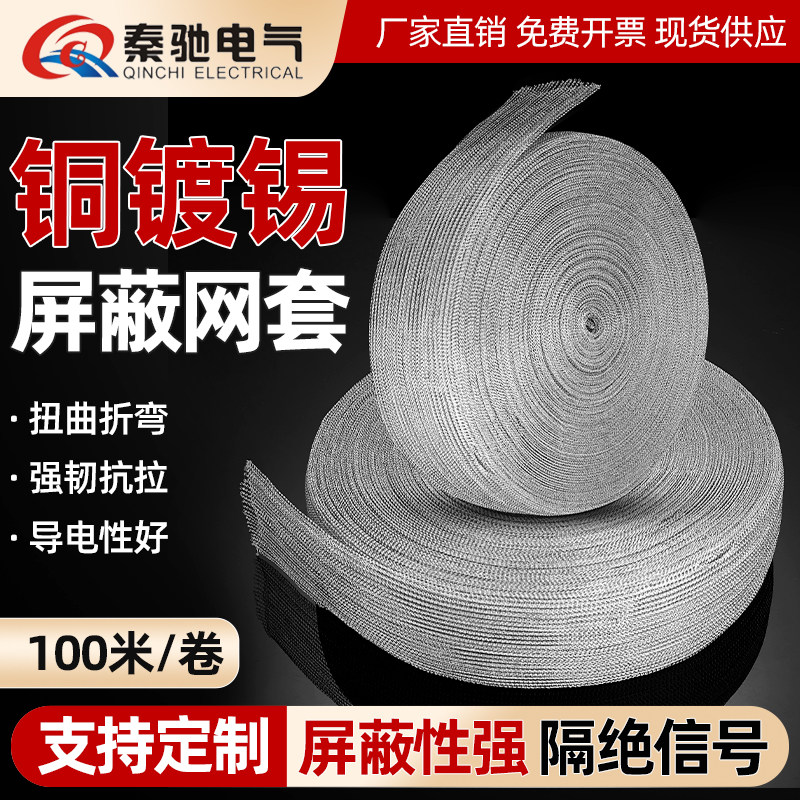 镀锡铜屏蔽网国网电力8/10公分电缆附件专用电磁干扰屏蔽信号铜网