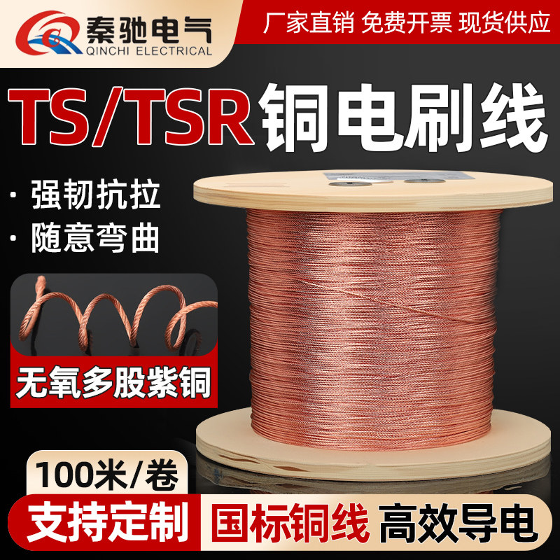 铜电刷线TS/TSR铜碳刷线0.3/0.5/0.75平方焊接细紫铜软绞线