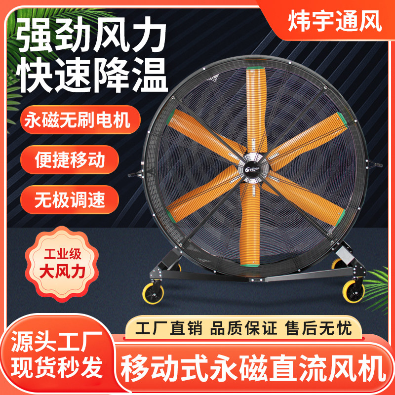 炜宇移动式永磁直流无刷风机直径0.9米&mdash;2米商业铁质风机快速降温