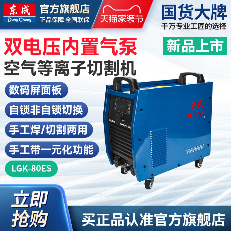 DongchengLGK-80ESBuilt in air pump, industrial grade plasma cutting and welding dual-use external air pump220v380V