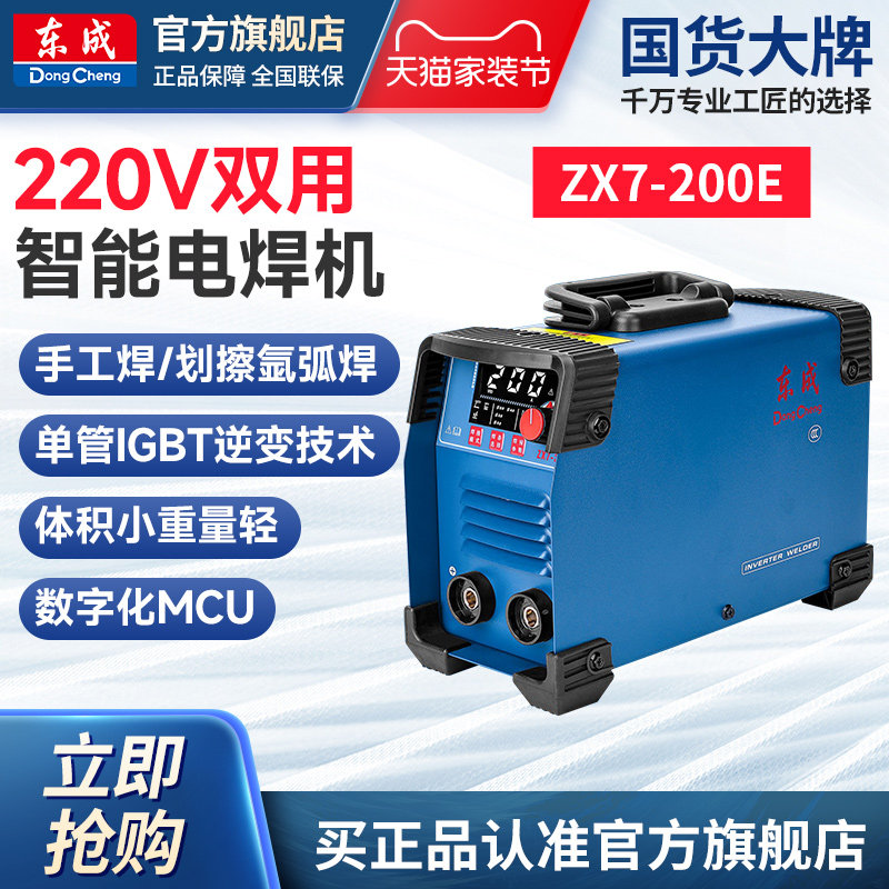 Dongcheng Intelligent Dual purpose Welding MachineZX7-200Ehousehold220vIndustrial grade small welding machine for welding genuine products