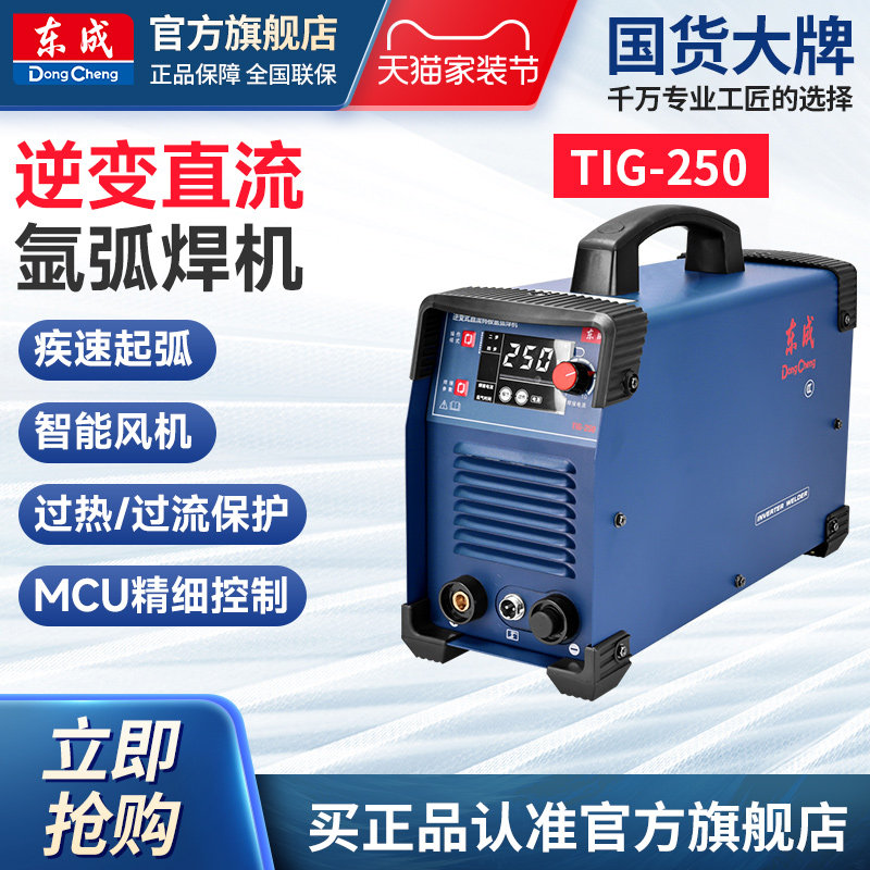 Dongcheng argon arc welding machineTIG-250welding machine220vIndustrial grade stainless steel welding machine genuine automatic welding machine