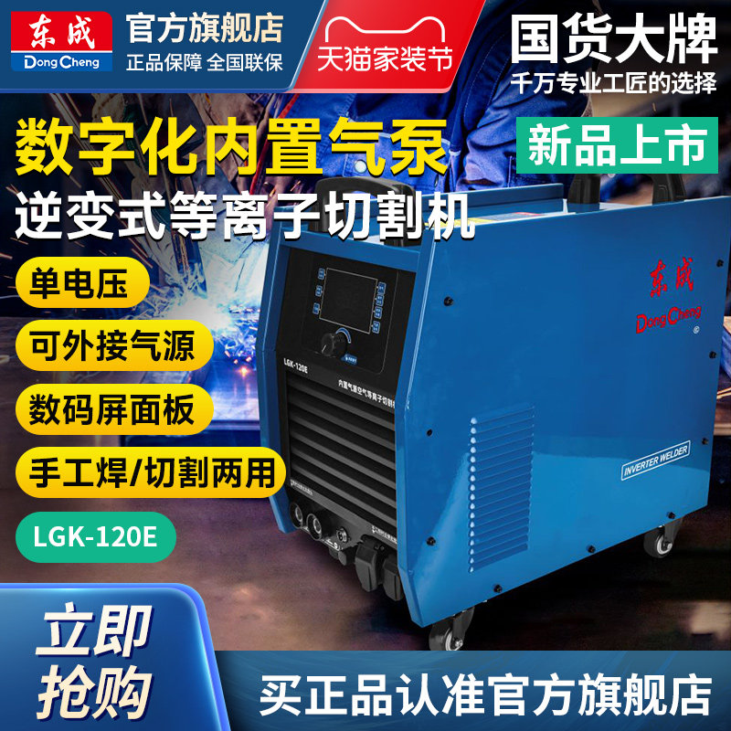 DongchengLGK-120EPlasma cutting machine220vIndustrial grade plasma cutting and welding dual-use external air pump