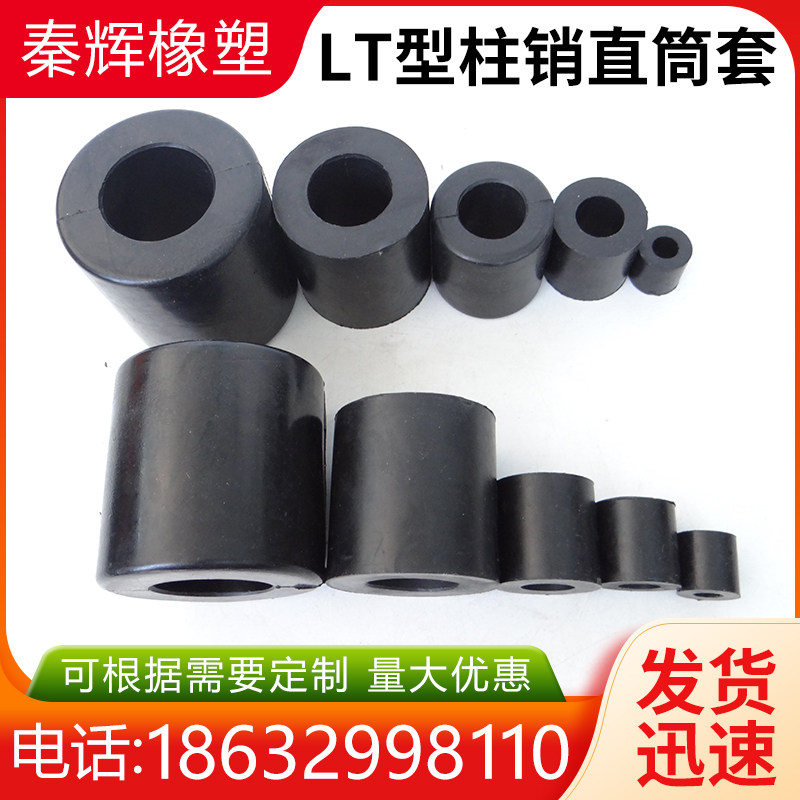 LT型橡胶弹性套  直筒套橡胶柱  销联轴器缓冲柱  防震缓冲直筒垫