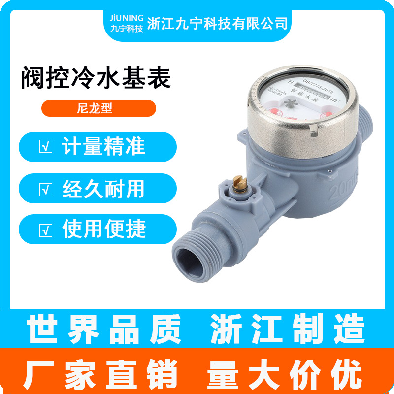 厂销DN20尼龙型阀控冷水表物联网水表阀控智能预付费家用远传抄表