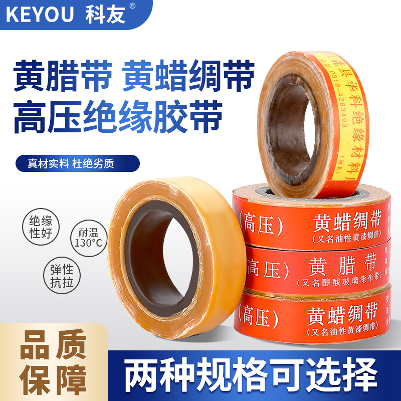 Yellow wax belt2432Oil based, high-pressure, high-temperature resistant, alkyd glass coated cloth electrical insulation tape2210Yellow wax silk ribbon
