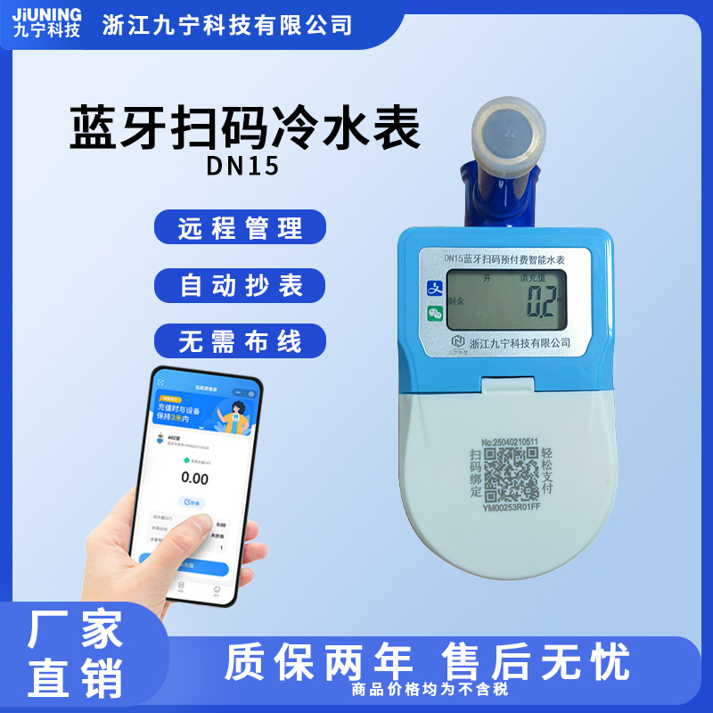 蓝牙扫码冷水表九宁智能立式热水表DN15水表九宁牌智能扫码预付费