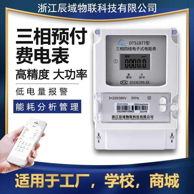 Prepaid Industrial Scan Code Smart MeterWIFIthree-phase four-wire380VRemote control of wireless mobile phone recharge4G
