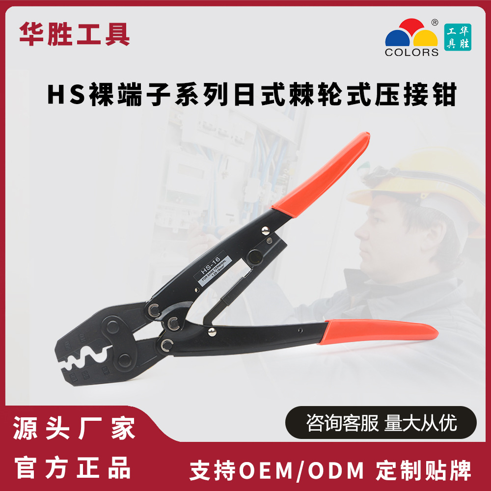 华胜HS-8/16/22/38日式棘轮压接钳裸端子HX-10/16/26B六边围压