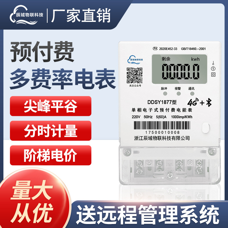 Smart meter single-phase4GRemote meter reading ladder peak valley three-phase four wire rental room mobile prepaid energy meter