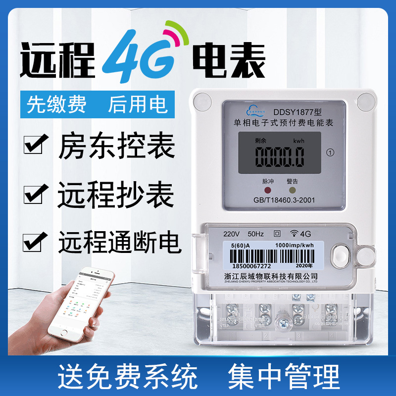 smart electricity meter4GWireless remote single-phase prepaid apartment rental, mobile phone recharge, meter reading, and electricity consumptionwifitable