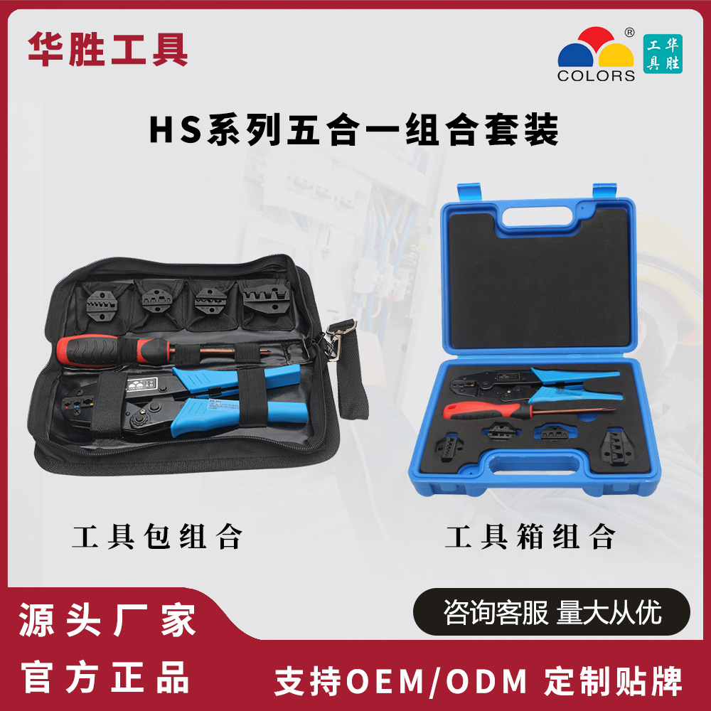 华胜工具HS系列压线钳五合一组合套装裸端子线鼻子管型接线电工