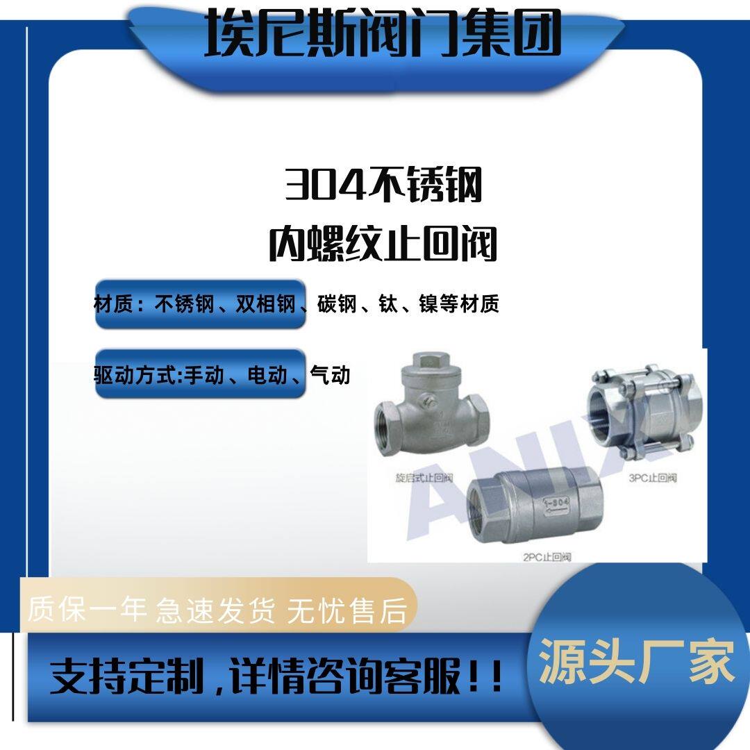 ANIX埃尼斯304不锈钢内螺纹止回阀H12W-H14W