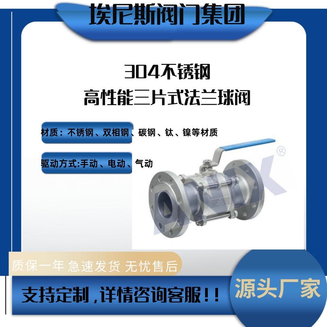 ANIX埃尼斯304不锈钢高性能三片式法兰球阀Q41F