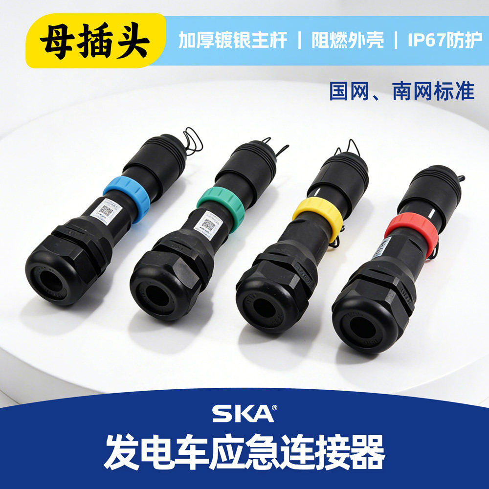 应急电源全铜母插头移动发车电源连接器4色630A 800A国网南网标准