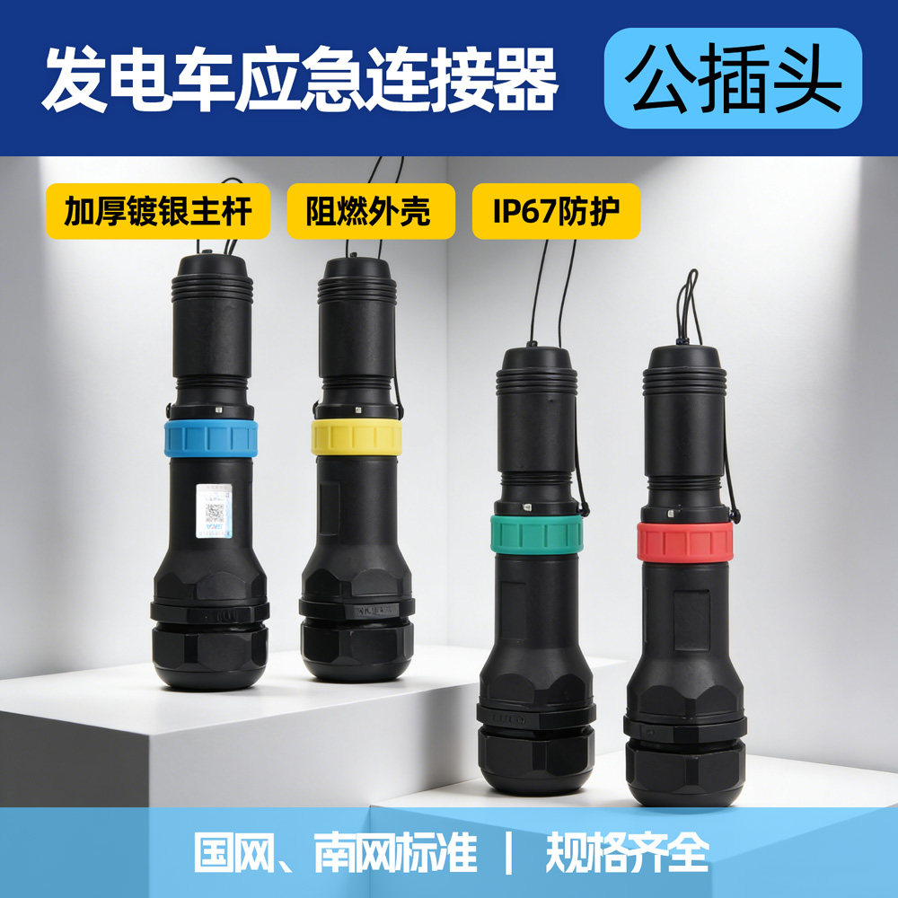 移动发车电源连接器4色全铜630A 800A国网南网标准应急电源公插头