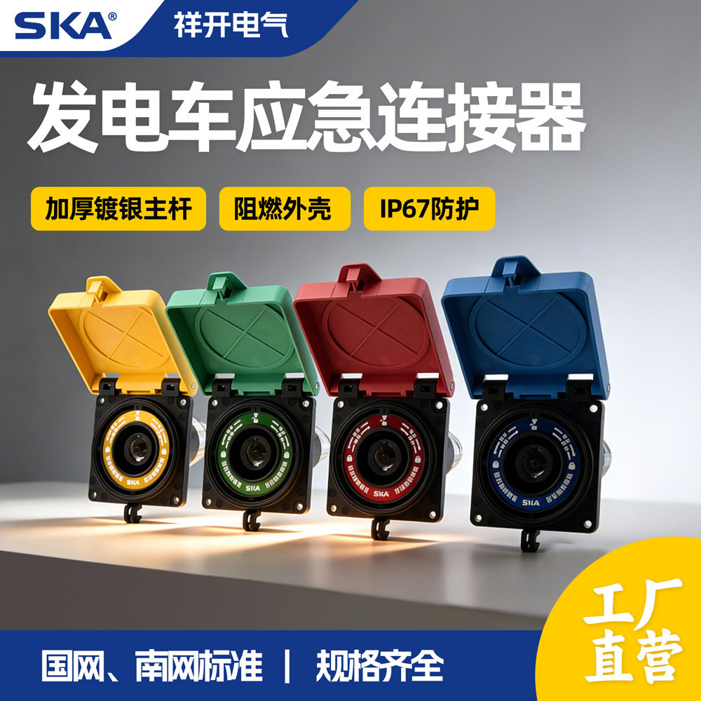 应急电源连接器发电车电源MC面板插座四色630A 800A国网南网标准