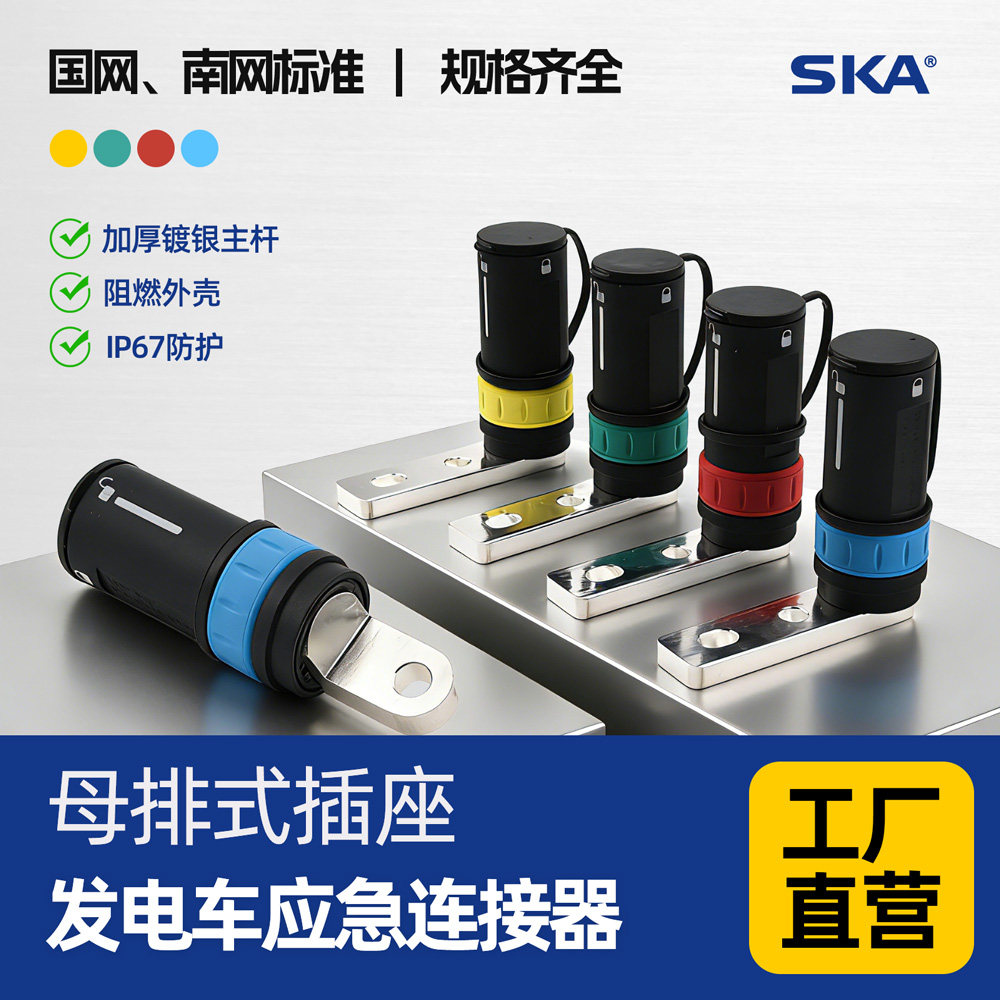 母排改进式发电车应急快速连接器插座630A多规格4色快速对接器