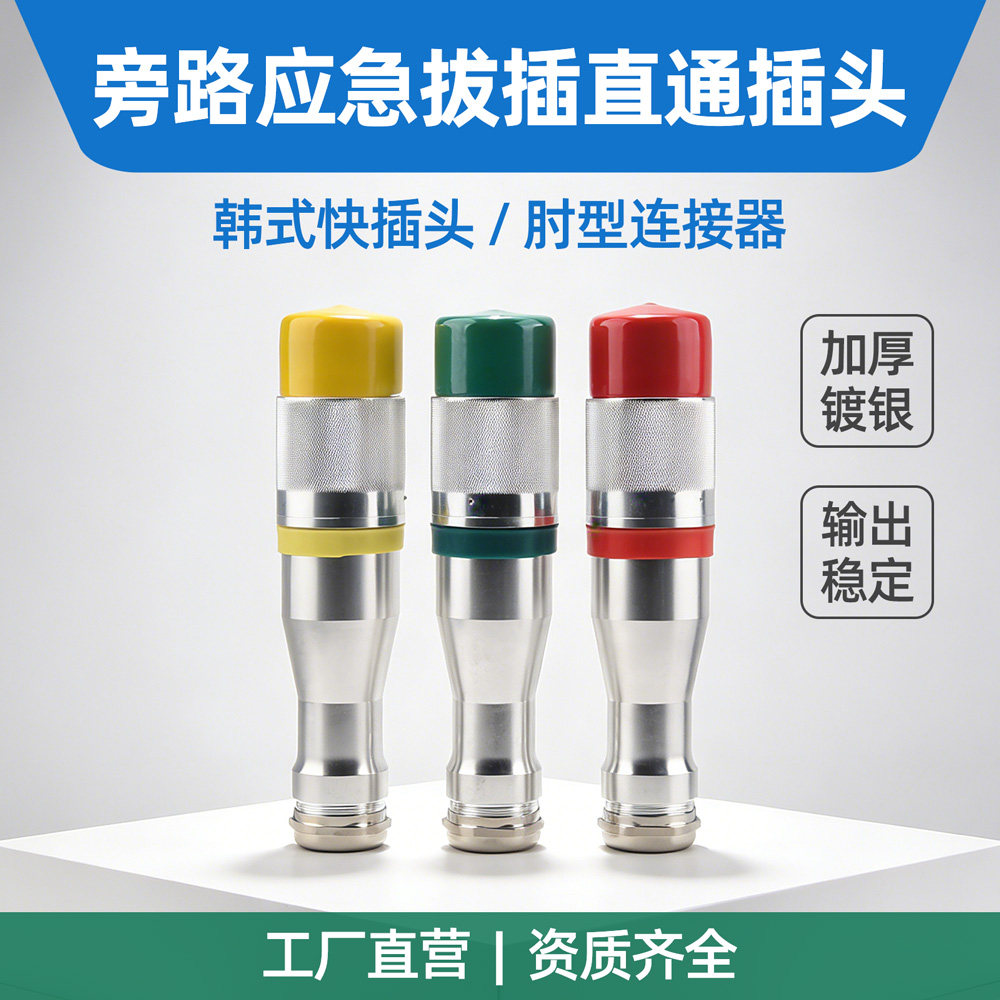 10KV高压发电车应急连接器韩式插头15KV/250A充气柜环网柜插头
