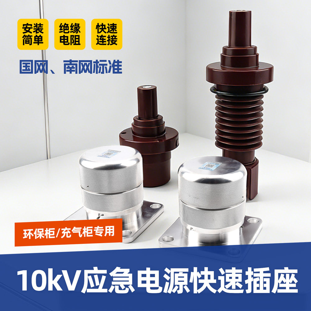 10kV应急电源快速插座连接器充气柜环保柜环网柜专用国网南网标准