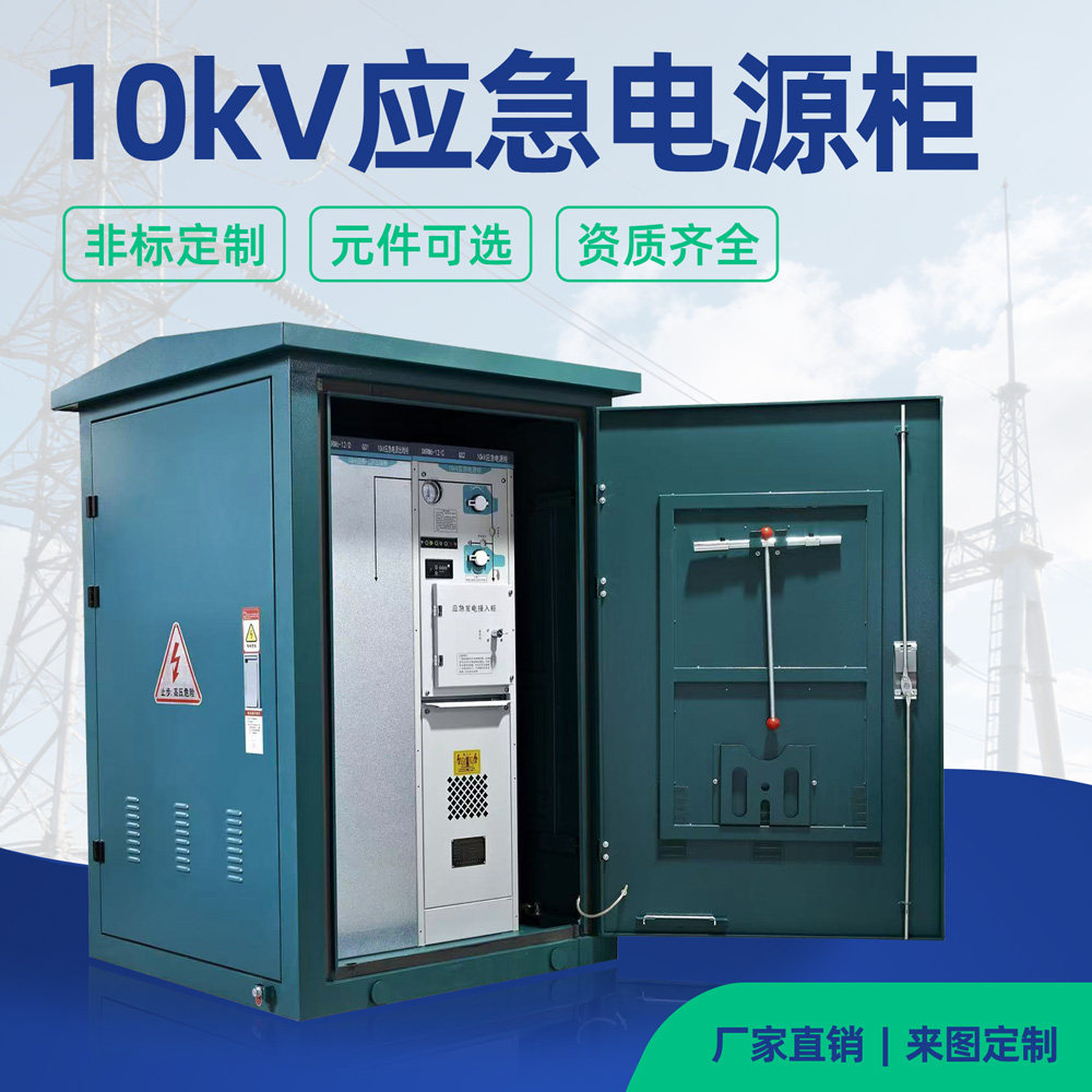 10kV不停电接入箱应急电源柜SF6充气开关柜户外配电箱高压开关柜