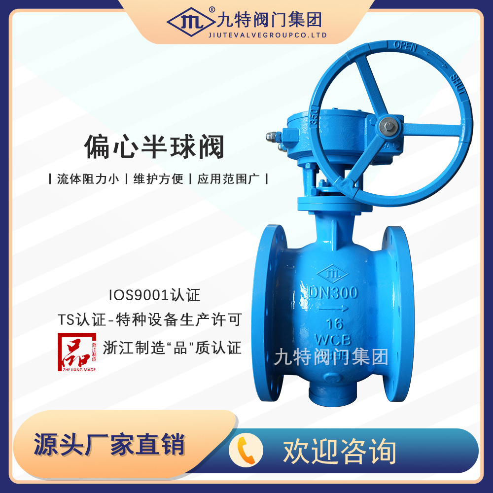 Factory Direct Supply Jiute Valve eccentric hemisphere valvePBQ340F/H/YNational StandardPQ340F/H/Y-16C