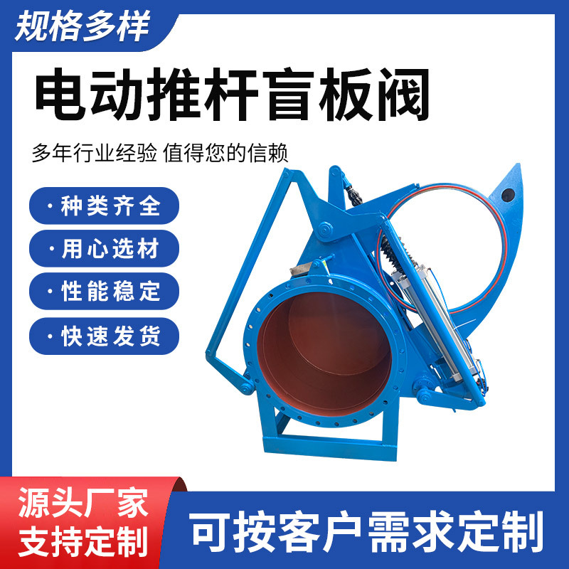 Manufacturer supplies electric push rod blind plate valve, explosion-proof metallurgical valve, control smoke glasses valve, pneumatic blind plate valve