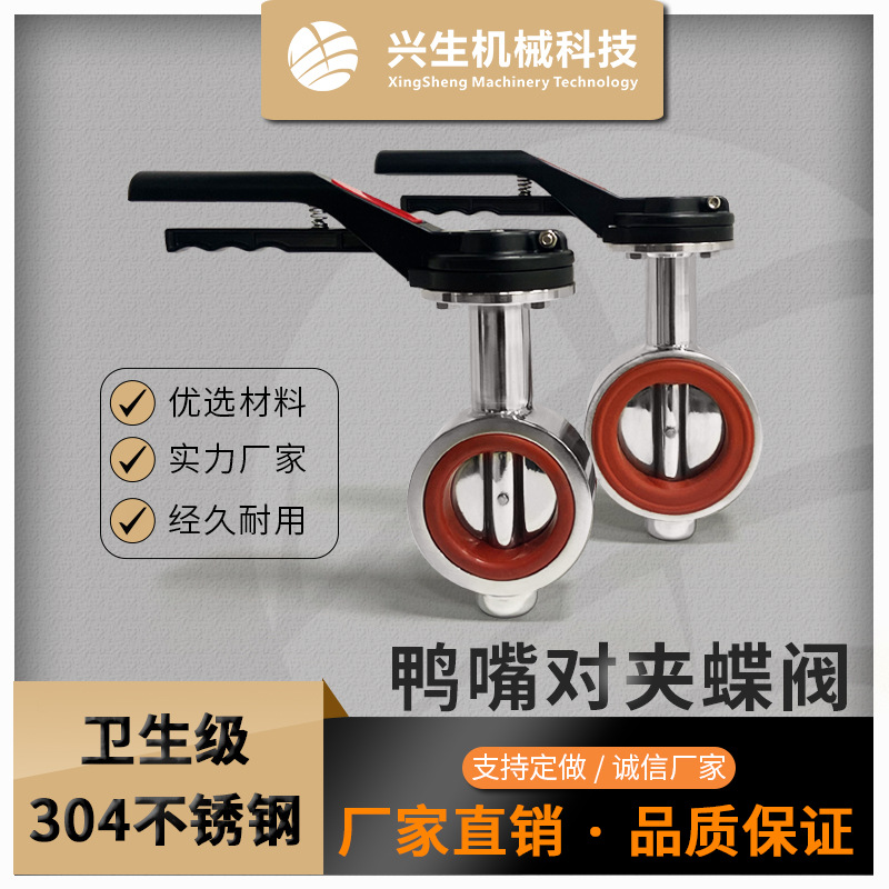 304不锈钢鸭嘴对夹蝶阀卫生级手动16款鸭嘴对夹蝶阀