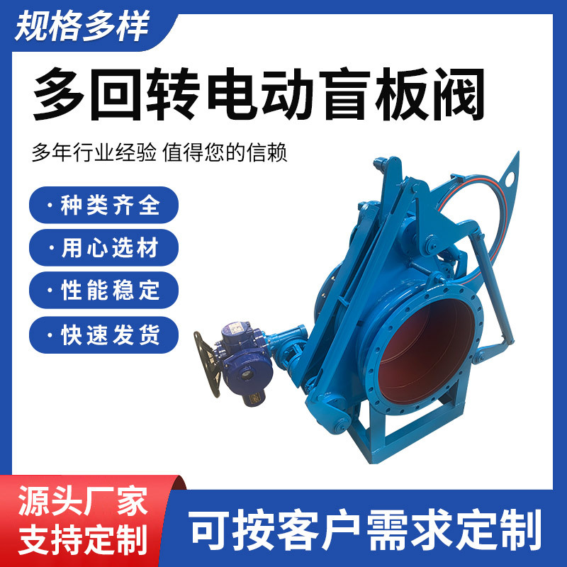 Electric blind valve Multi turn pneumatic worm gear blind plate valve Fan shaped glasses valve High temperature blind plate valve