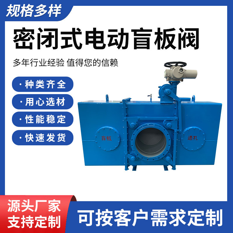 The manufacturer supplies a fully enclosed electric blind valve for blast furnace gas pipelines