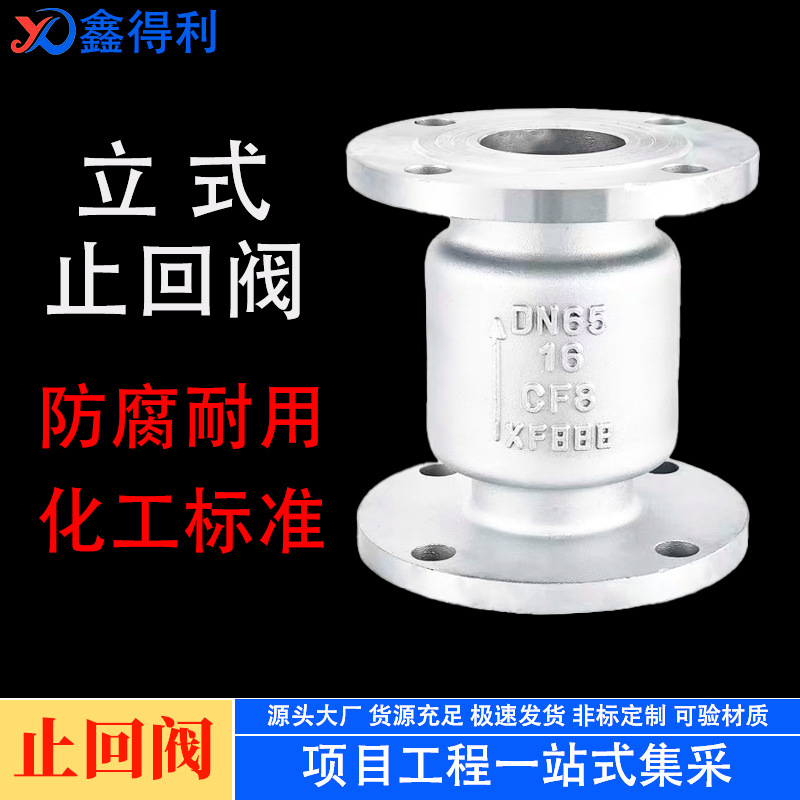 Stainless steel vertical check valve304Steam chemical vertical flange check valveH42W-16PLift check valve