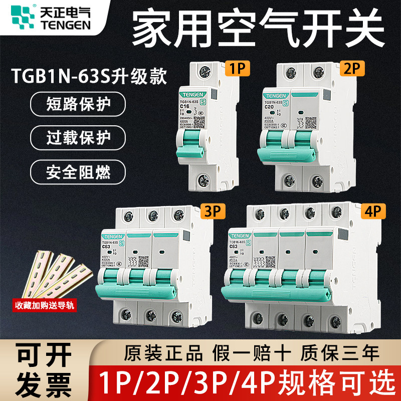 TENGEN天正TGB1N-63S空气开关1P2P3P4P空开断路器32A家用63A电闸