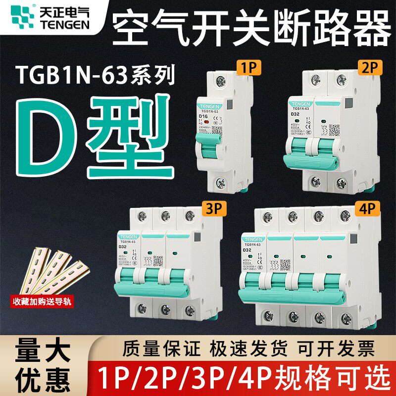 天正D型空气开关TGB1N-63D型1P2P3P4P空气开关电动机动力型断路器
