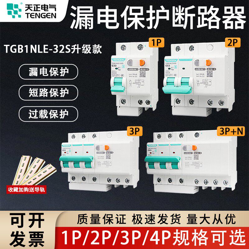 天正TENGEN漏电断路器TGB1NLE-32/63/125A家用保护器220v电闸漏保