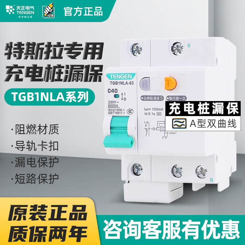 天正A型双曲线漏保TGB1NLA 1P+N 7KW充电桩漏电保护开关特斯拉