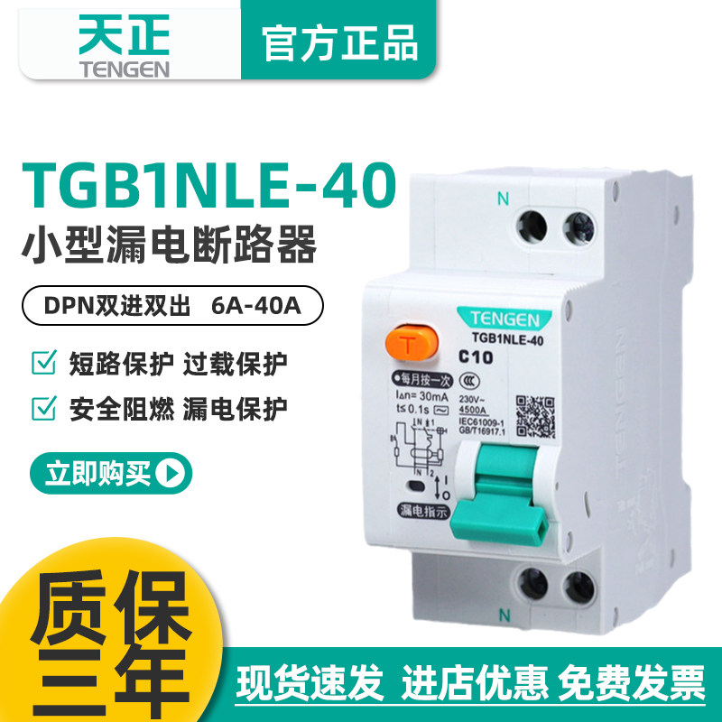 正品天正电气TGB1NLE-40双进双出DPN漏电保护器1P+N漏电断路家用