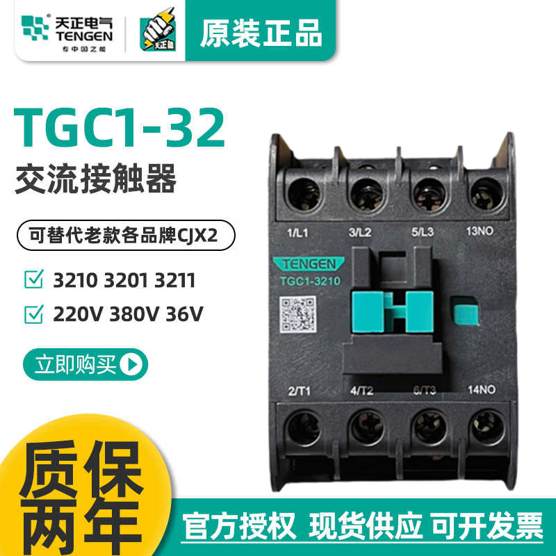 天正TGC1-3210 3201 3211交流接触器CJX2 40A 36V110V24V220v380v