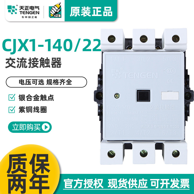 TENGEN天正CJX1-140/22交流接触器3TF51二开二闭140A 220V 380V