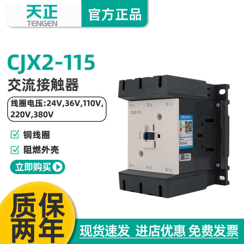TENGEN天正电气CJX2-115交流接触器 LC1D115接触器115A 220V 380V